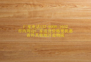 當陽市哪有銷售復(fù)合木地板批發(fā)的廠家價格優(yōu)惠